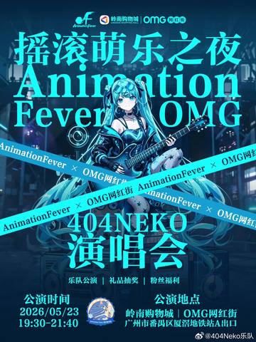 摇滚萌乐之夜 animetion forever omg/404neko演唱会 海报