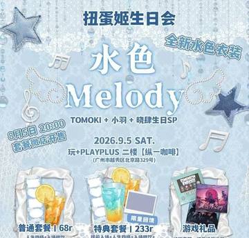 扭蛋姬生日会
TOMOKI+小羽+晓肆SP 海报
