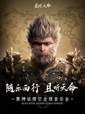 且听天命《黑神话：悟空》音乐会 海报
