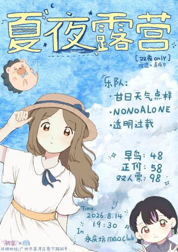 夏夜露营[双夜only]夜鹿×真夜中 海报