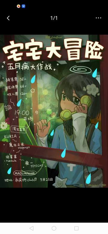 宅宅大冒险-五月病大作战 海报