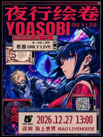 夜行绘卷
夜一乐队三周年
YOASOBI only live 海报