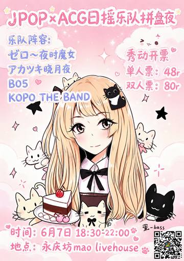 JpoPxACG(流行乐x御宅)日摇乐队拼盘夜 海报