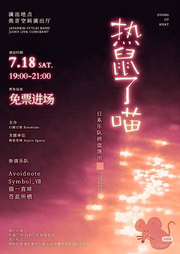 热鼠了喵 日系乐队拼盘演出 海报