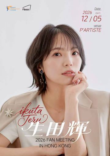 生田辉 2026 香港见面会IKUTA TERU 2026 FAN MEETING IN HONG KONG 海报