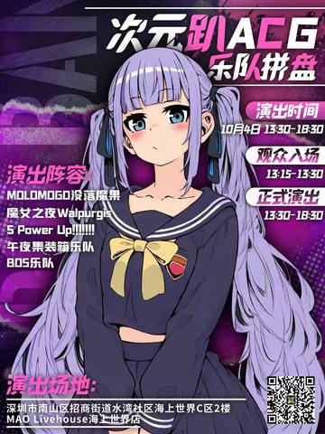 次元趴ACG 乐队拼盘 海报