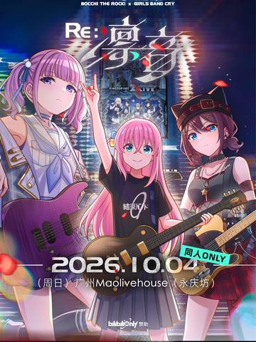 广州 孤独摇滚x哭泣少女乐队 同人Only展 海报