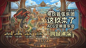 深圳·「这玖来了」帝玖管弦乐团2026ACG交响音乐会 海报