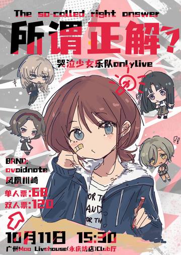 所谓正解？-哭泣少女乐队only live 海报