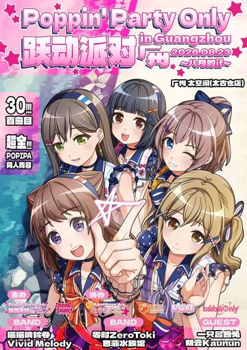 Poppin'Party Only 海报