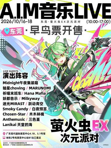 萤火虫EX 次元派对 海报