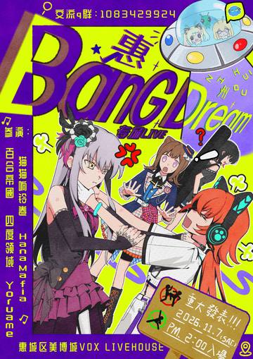 惠州BanG Dream only live 海报