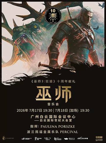 广州 《巫师》游戏音乐会-广州站 海报
