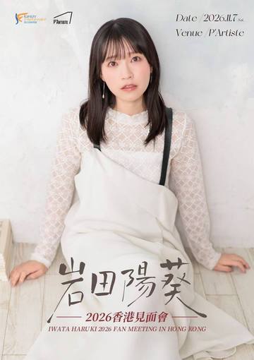 岩田阳葵香港见面会 海报