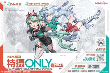 2026广州特摄Only嘉年华 海报