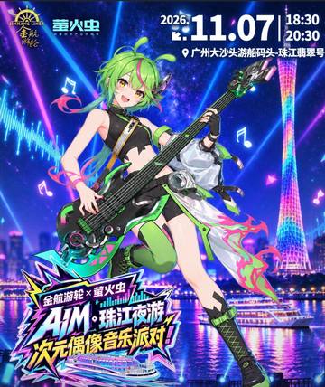 金航游轮×萤火虫 AIM珠江游·次元偶像音乐派对 海报