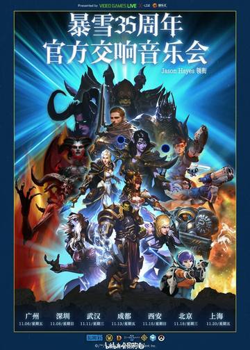 暴雪35周年官方游戏交响音乐会(Jason Hayes领衔) 海报