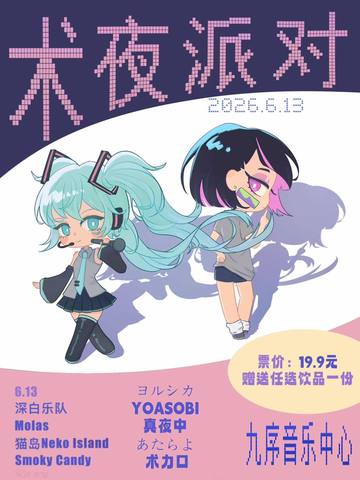 四夜术力口专场live 海报