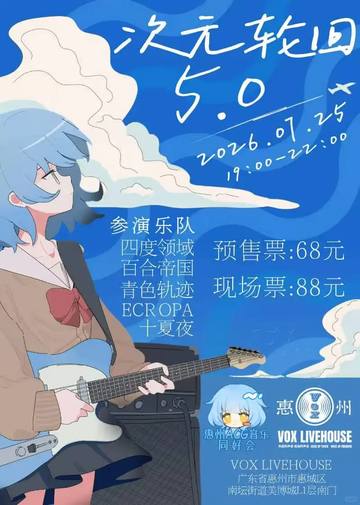 次元轮回5.0 海报
