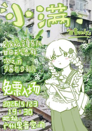日音only 海报