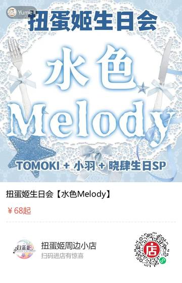 扭蛋姬生日会
TOMOKI+小羽+晓肆SP 海报