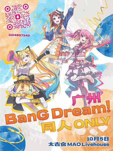 广州BangDream  同人ONLY 海报