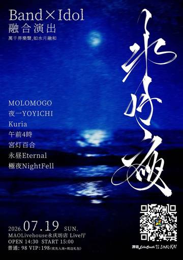 水月夜-VOL.01
BandxIdol融合演出 海报
