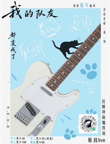 我的队友都变成了猫 狂欢猫耳派对 海报