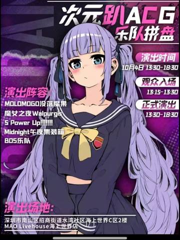 次元趴ACG 乐队拼盘 海报