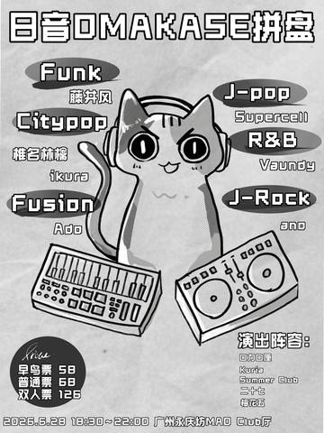 日音omakase1.0 海报