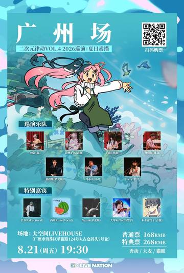 炒饭「二次元律动 VOL.4」巡演-广州站 海报