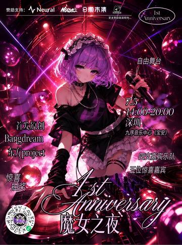 魔女之夜一周年party 海报