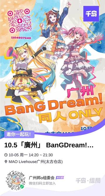 广州BangDream  同人ONLY 海报