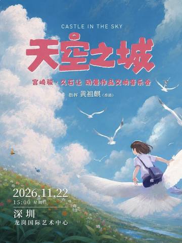 天空之城 宫崎骏·久石让动漫作品交响音乐会 海报