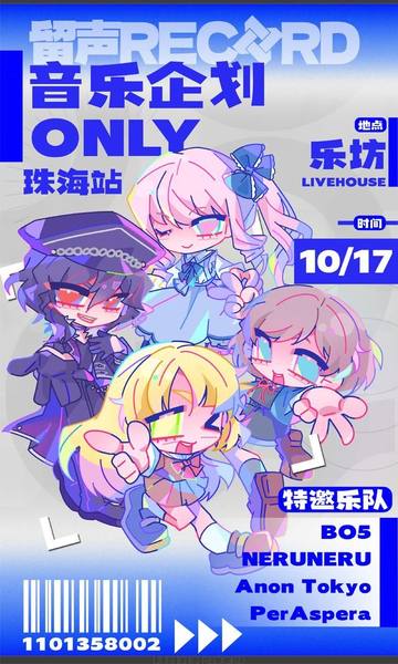 留声record音乐企划 海报