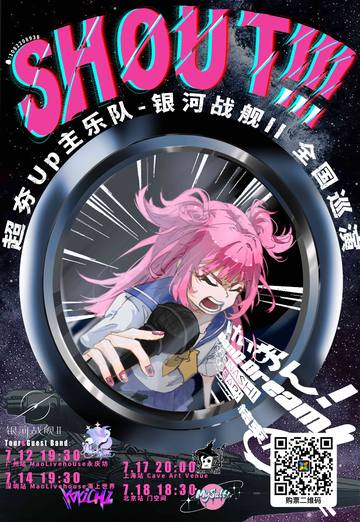 SHOUT！！！银河战舰II-少女乐队主题巡演-广州站 海报