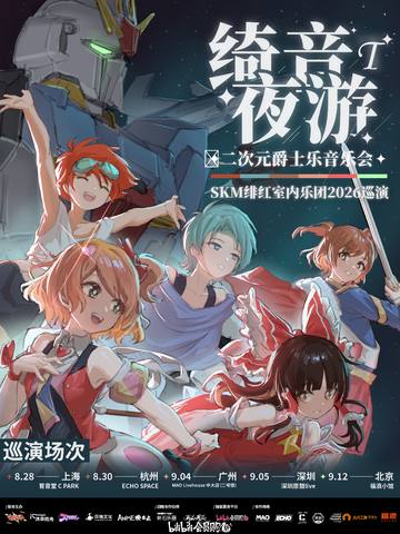 广州·律动狂潮·绮音夜游T 二次元爵士乐音乐会—SKM绯红室内乐团2026巡演 海报