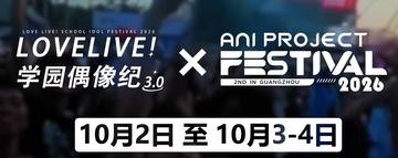 广州·Ani Project Festival 2nd x LoveLive!学园偶像纪 3.0 海报