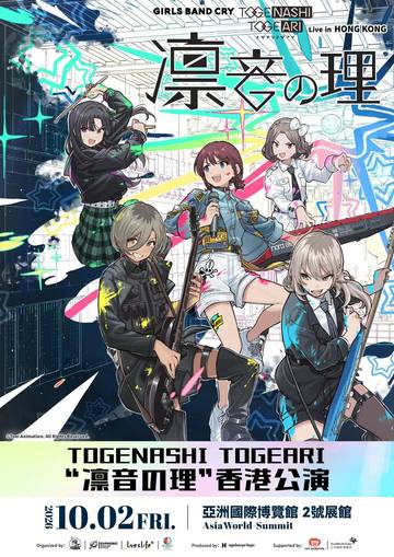 无刺有刺“凛音之理”香港公演 海报