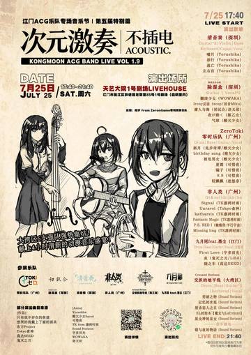次元激奏第五届-不插电专场 海报