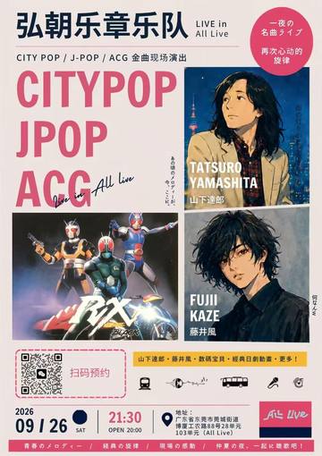霓月夜 弘朝乐章乐队专场
JPOP&Citypop 海报