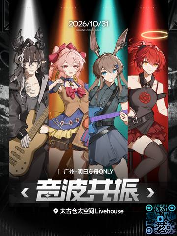 【音波共振】广州明日方舟only 海报