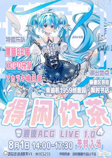 得闲饮茶 顺德ACGLIVE1.0 海报