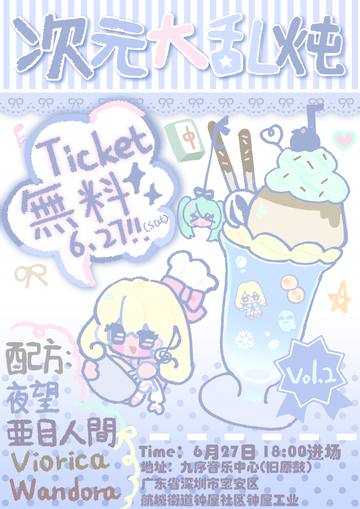 次元大乱炖vol.2 海报