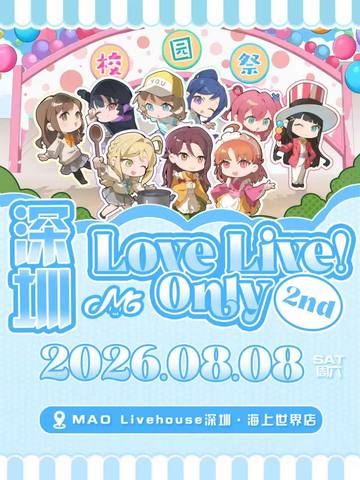 深圳LoveLive Only 海报