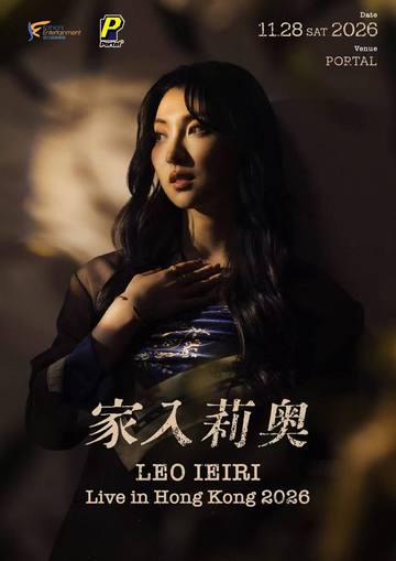 家入莉奥LEO IEIRI Live in Hong Kong 2026 海报