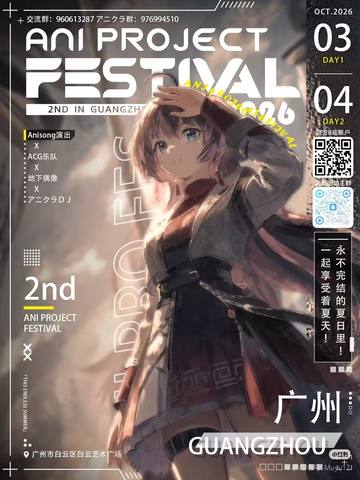 Ani Project Festival 2.0 海报