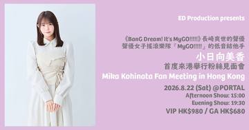 Mika Kohinata Fan Meeting in Hong Kong 海报
