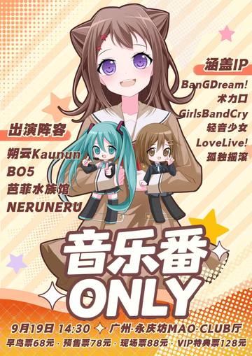 香山音乐番only 海报