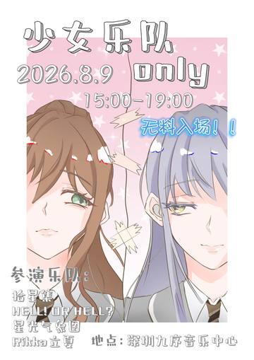 少女乐队only 海报